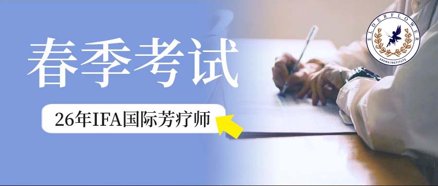 爱芙悦26年IFA国际芳疗师【春季考前辅导与考试安排】