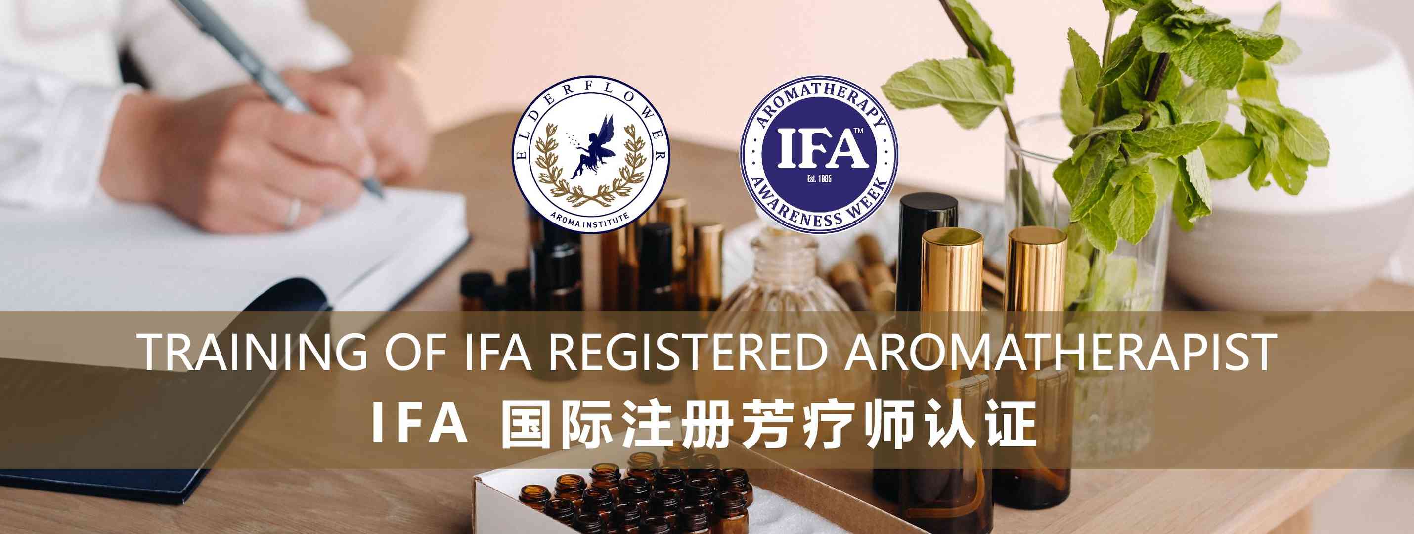 IFA注册国际芳疗师认证